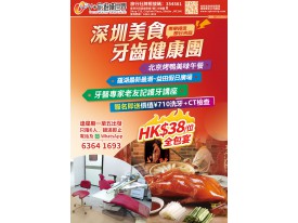深圳美食牙齒健康一天遊